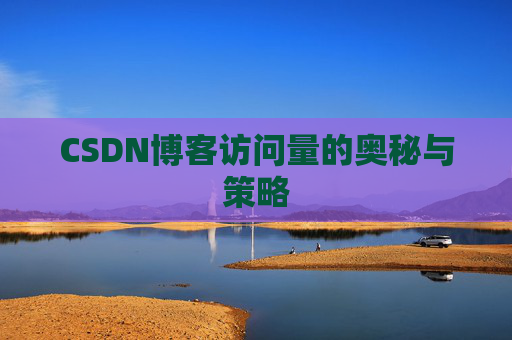 CSDN博客访问量的奥秘与策略